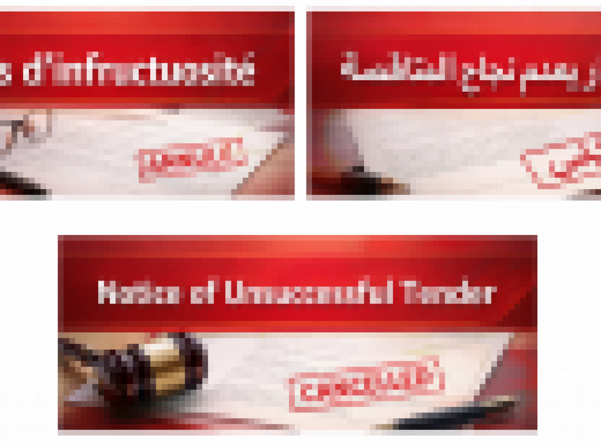 اعلان عن عدم جدوى المتضمن تنظيم الصفقات العمومية و تفويضات المرفق العام 