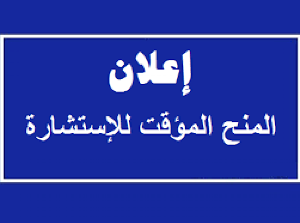 منح مؤقت عتاد المكتب 2026 